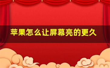 苹果怎么让屏幕亮的更久