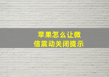 苹果怎么让微信震动关闭提示