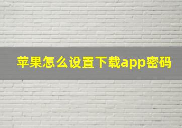 苹果怎么设置下载app密码