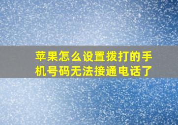 苹果怎么设置拨打的手机号码无法接通电话了