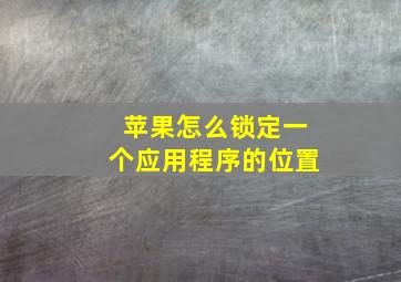 苹果怎么锁定一个应用程序的位置