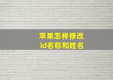 苹果怎样修改id名称和姓名