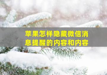 苹果怎样隐藏微信消息提醒的内容和内容