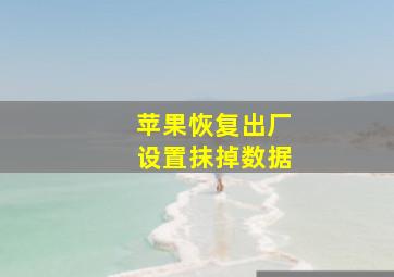 苹果恢复出厂设置抹掉数据