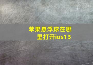 苹果悬浮球在哪里打开ios13