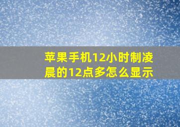 苹果手机12小时制凌晨的12点多怎么显示