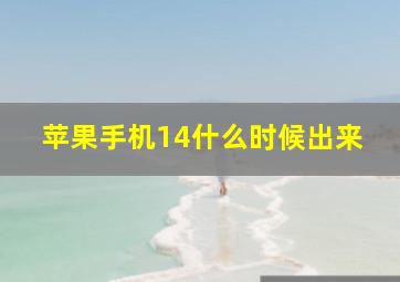 苹果手机14什么时候出来