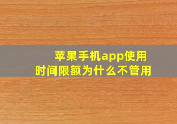 苹果手机app使用时间限额为什么不管用