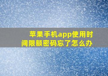 苹果手机app使用时间限额密码忘了怎么办