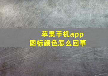 苹果手机app图标颜色怎么回事