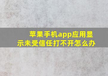 苹果手机app应用显示未受信任打不开怎么办