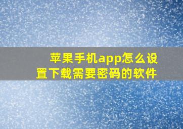 苹果手机app怎么设置下载需要密码的软件