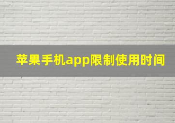 苹果手机app限制使用时间