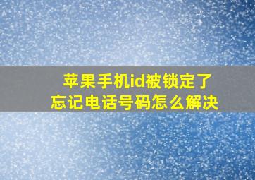 苹果手机id被锁定了忘记电话号码怎么解决