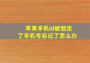 苹果手机id被锁定了手机号忘记了怎么办