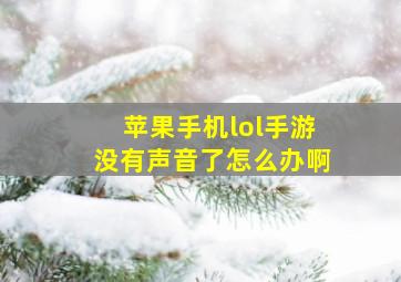 苹果手机lol手游没有声音了怎么办啊