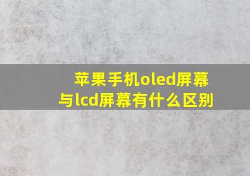 苹果手机oled屏幕与lcd屏幕有什么区别