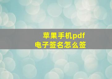 苹果手机pdf电子签名怎么签