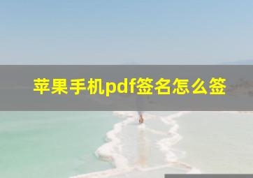 苹果手机pdf签名怎么签