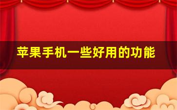 苹果手机一些好用的功能