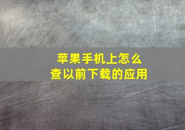 苹果手机上怎么查以前下载的应用