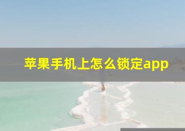 苹果手机上怎么锁定app