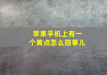 苹果手机上有一个黄点怎么回事儿