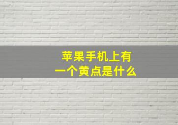 苹果手机上有一个黄点是什么