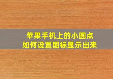 苹果手机上的小圆点如何设置图标显示出来