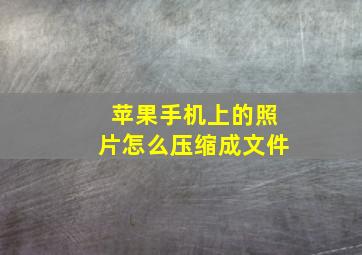 苹果手机上的照片怎么压缩成文件