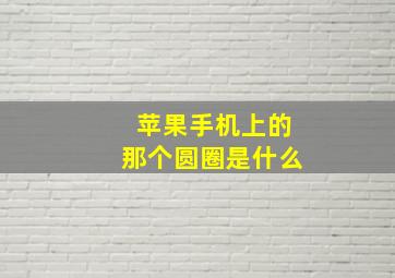 苹果手机上的那个圆圈是什么