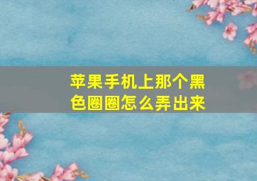 苹果手机上那个黑色圈圈怎么弄出来