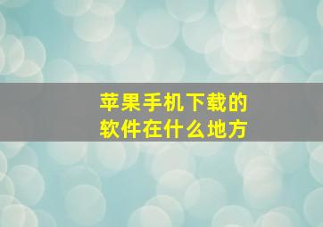 苹果手机下载的软件在什么地方