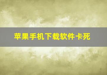 苹果手机下载软件卡死