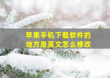 苹果手机下载软件的地方是英文怎么修改