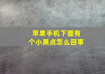 苹果手机下面有个小黑点怎么回事