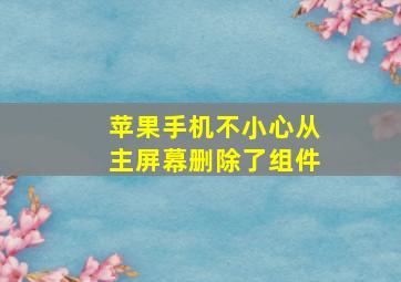 苹果手机不小心从主屏幕删除了组件