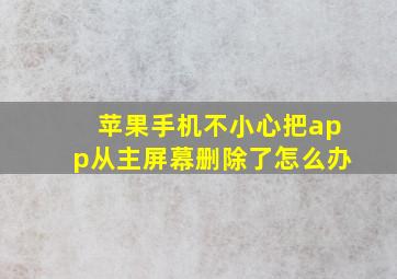 苹果手机不小心把app从主屏幕删除了怎么办