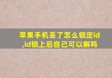 苹果手机丢了怎么锁定id,id锁上后自己可以解吗