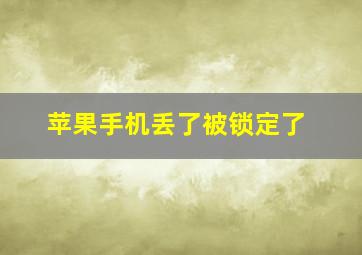 苹果手机丢了被锁定了