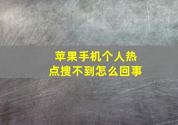 苹果手机个人热点搜不到怎么回事