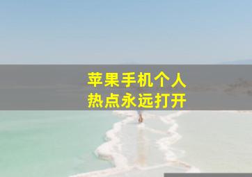 苹果手机个人热点永远打开