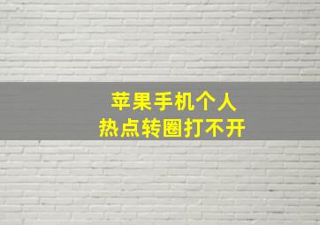 苹果手机个人热点转圈打不开