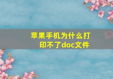 苹果手机为什么打印不了doc文件