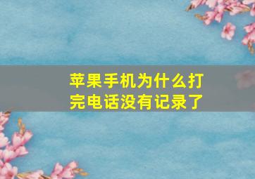 苹果手机为什么打完电话没有记录了