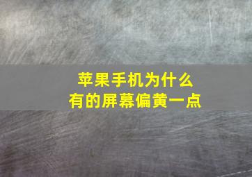 苹果手机为什么有的屏幕偏黄一点