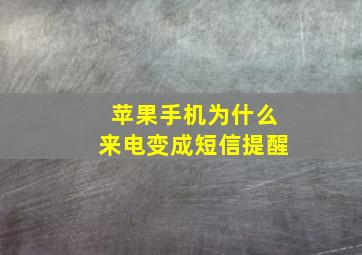 苹果手机为什么来电变成短信提醒