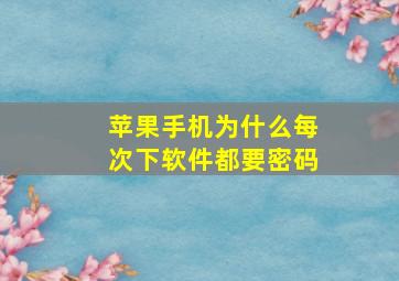 苹果手机为什么每次下软件都要密码