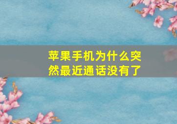 苹果手机为什么突然最近通话没有了