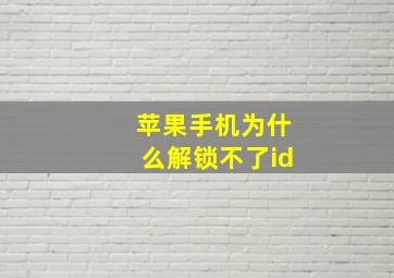 苹果手机为什么解锁不了id